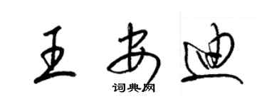 梁锦英王安迪草书个性签名怎么写
