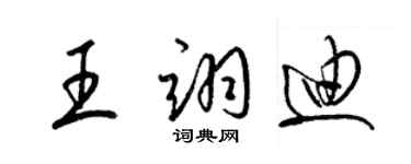 梁锦英王翊迪草书个性签名怎么写