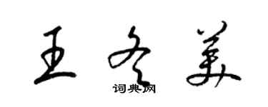 梁锦英王冬美草书个性签名怎么写