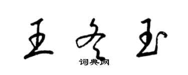 梁锦英王冬玉草书个性签名怎么写