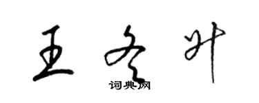 梁锦英王冬升草书个性签名怎么写