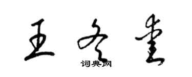 梁锦英王冬爱草书个性签名怎么写