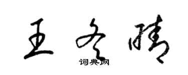 梁锦英王冬晴草书个性签名怎么写