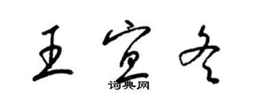 梁锦英王宜冬草书个性签名怎么写