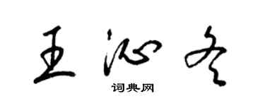 梁锦英王沁冬草书个性签名怎么写