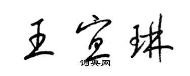 梁锦英王宜琳草书个性签名怎么写