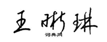 梁锦英王晰琳草书个性签名怎么写