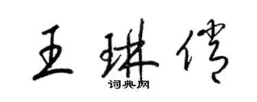 梁锦英王琳俏草书个性签名怎么写