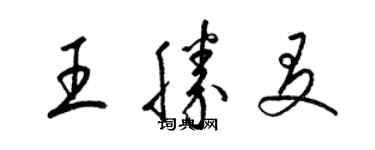 梁锦英王胜友草书个性签名怎么写