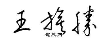 梁锦英王旗胜草书个性签名怎么写