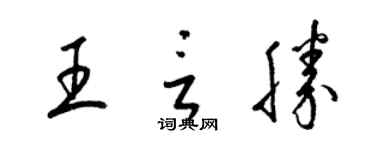 梁锦英王言胜草书个性签名怎么写