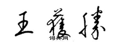 梁锦英王获胜草书个性签名怎么写