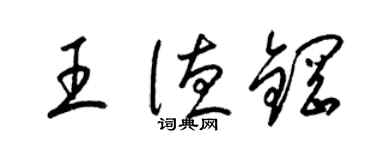 梁锦英王德钢草书个性签名怎么写