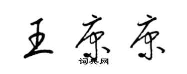 梁锦英王康康草书个性签名怎么写