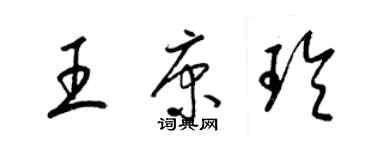 梁锦英王康玲草书个性签名怎么写