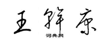 梁锦英王干康草书个性签名怎么写