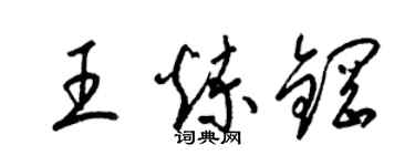 梁锦英王炼钢草书个性签名怎么写