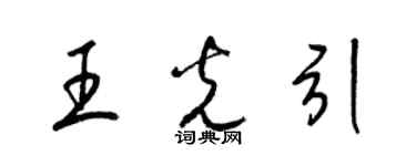 梁锦英王光引草书个性签名怎么写