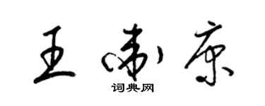 梁锦英王卫康草书个性签名怎么写