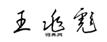 梁锦英王兆彪草书个性签名怎么写