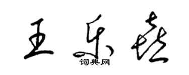 梁锦英王乐喜草书个性签名怎么写