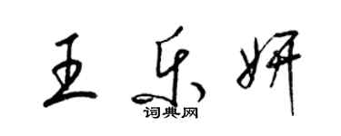 梁锦英王乐妍草书个性签名怎么写
