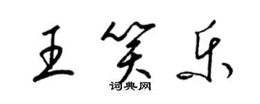 梁锦英王笑乐草书个性签名怎么写