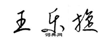 梁锦英王乐旋草书个性签名怎么写