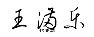梁锦英王满乐草书个性签名怎么写