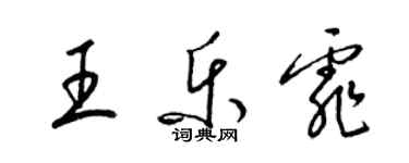梁锦英王乐霏草书个性签名怎么写