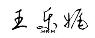 梁锦英王乐娓草书个性签名怎么写