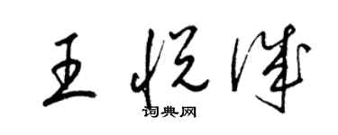 梁锦英王悦诚草书个性签名怎么写