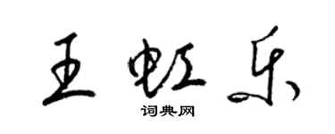 梁锦英王虹乐草书个性签名怎么写