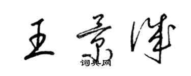 梁锦英王景诚草书个性签名怎么写