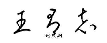 梁锦英王有志草书个性签名怎么写