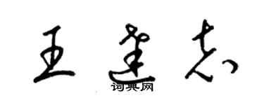 梁锦英王达志草书个性签名怎么写