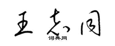 梁锦英王志同草书个性签名怎么写
