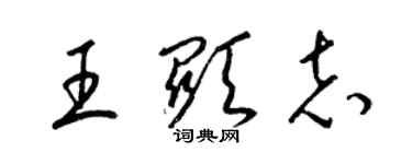 梁锦英王显志草书个性签名怎么写