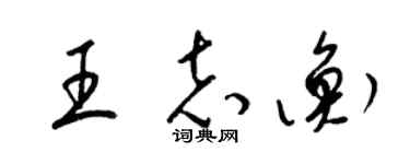 梁锦英王志衡草书个性签名怎么写