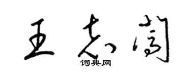 梁锦英王志闯草书个性签名怎么写