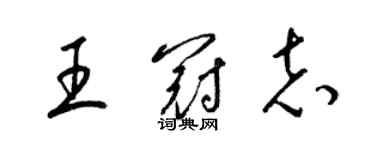 梁锦英王冠志草书个性签名怎么写