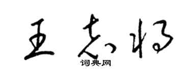 梁锦英王志将草书个性签名怎么写