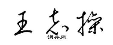 梁锦英王志操草书个性签名怎么写