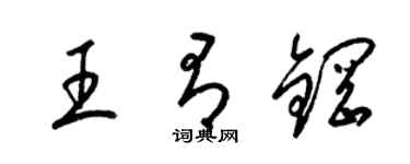 梁锦英王有钢草书个性签名怎么写