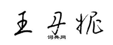 梁锦英王丹妮草书个性签名怎么写