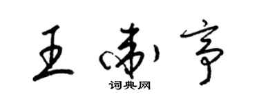 梁锦英王卫亭草书个性签名怎么写