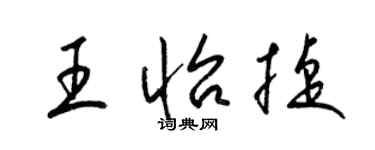 梁锦英王怡捷草书个性签名怎么写
