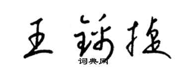 梁锦英王锦捷草书个性签名怎么写