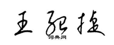 梁锦英王绍捷草书个性签名怎么写
