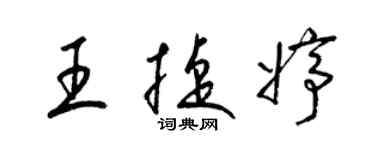 梁锦英王捷婷草书个性签名怎么写